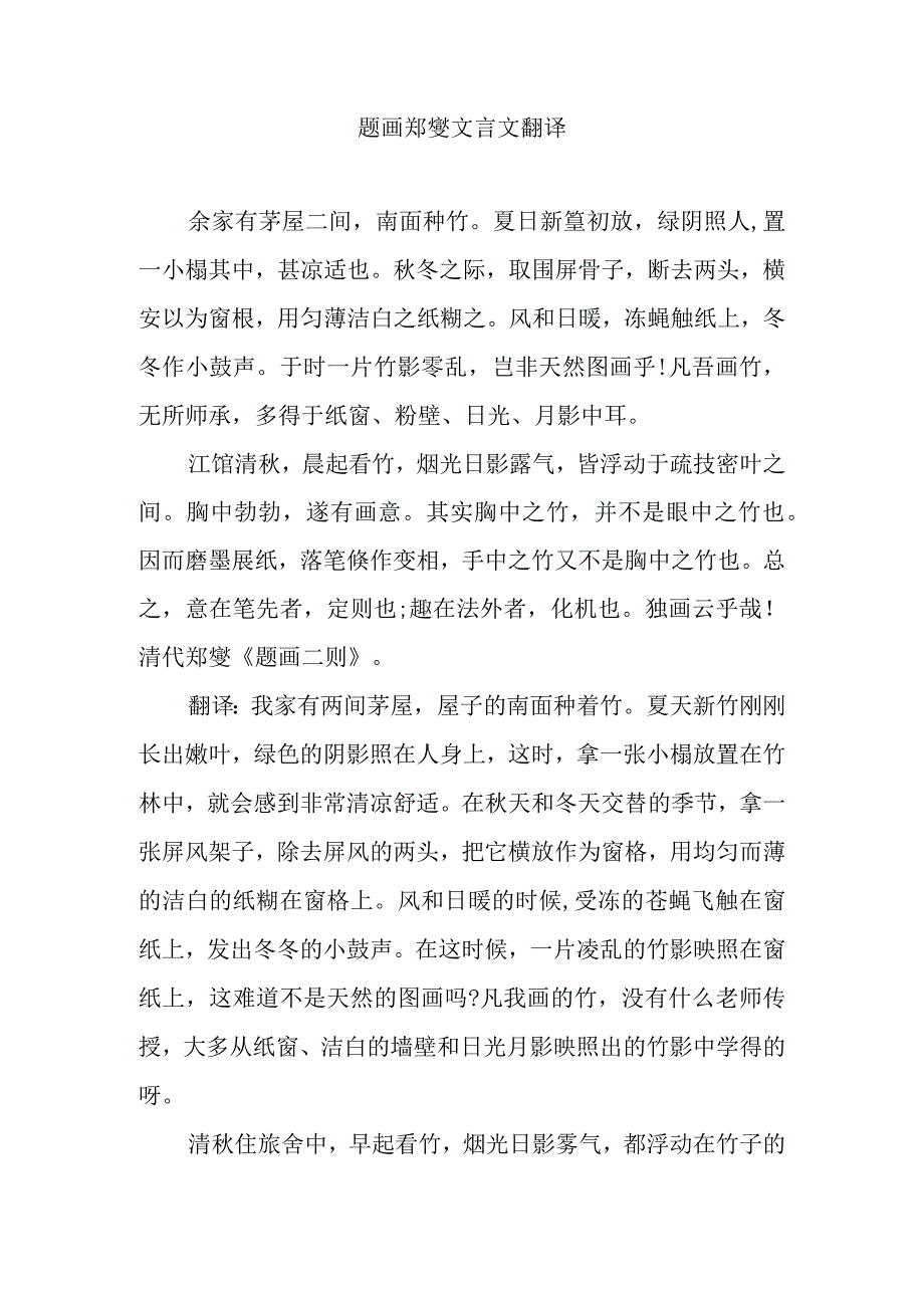 题画郑燮文言文翻译.docx_第1页