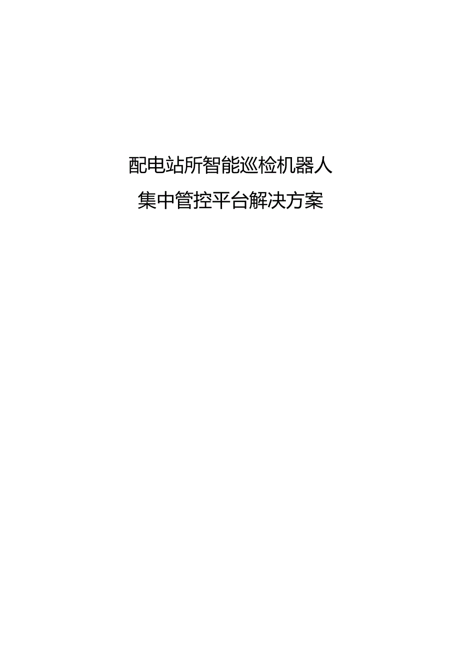 配电站所智能巡检机器人集中管控平台解决方案.docx_第1页