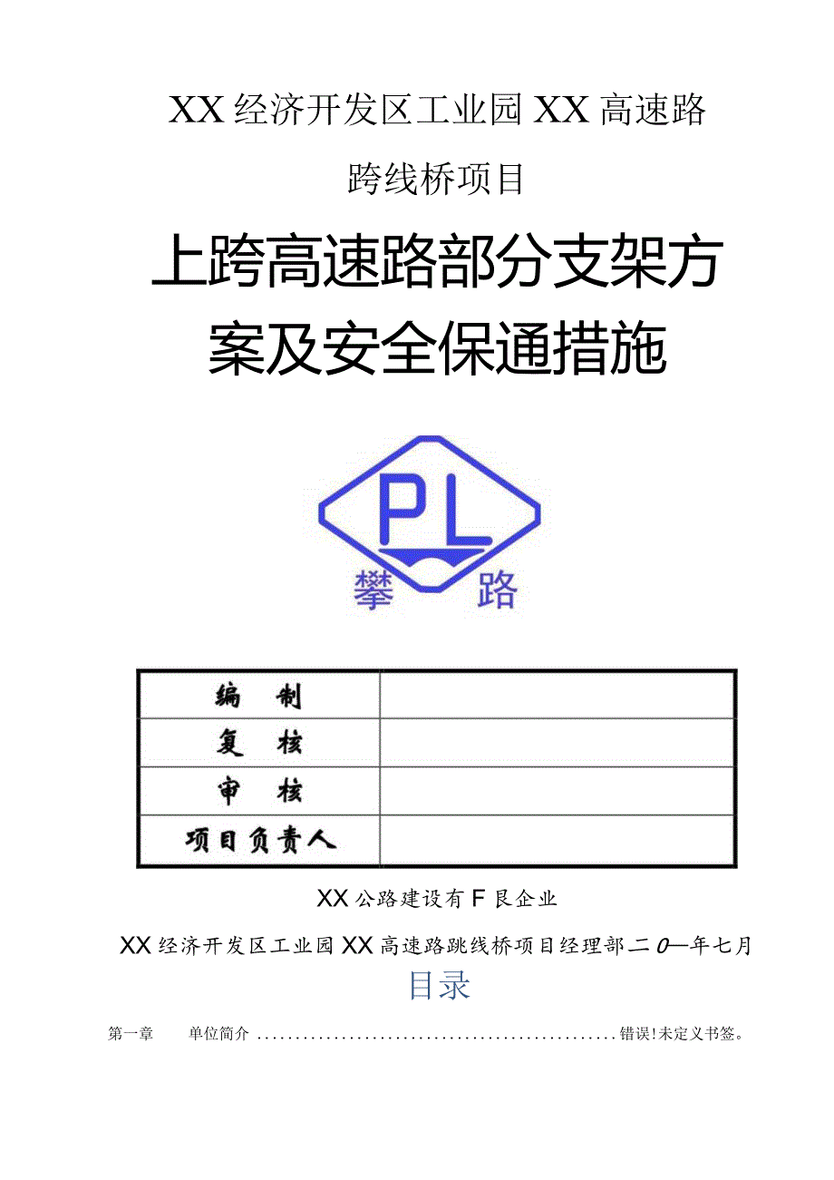 跨越桥维护通畅策略.docx_第1页