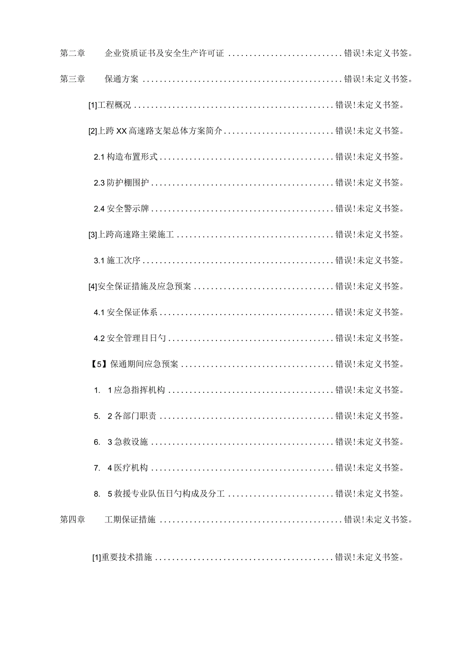 跨越桥维护通畅策略.docx_第2页