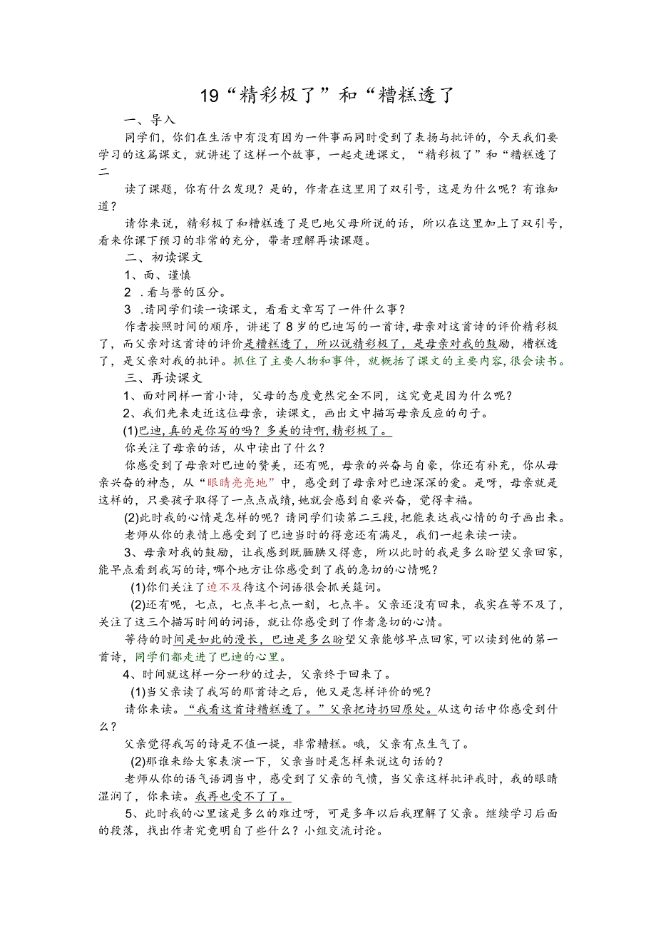 部编版五年级上册晋升职称无生试讲稿——19.“精彩极了”和“糟糕透了.docx_第1页