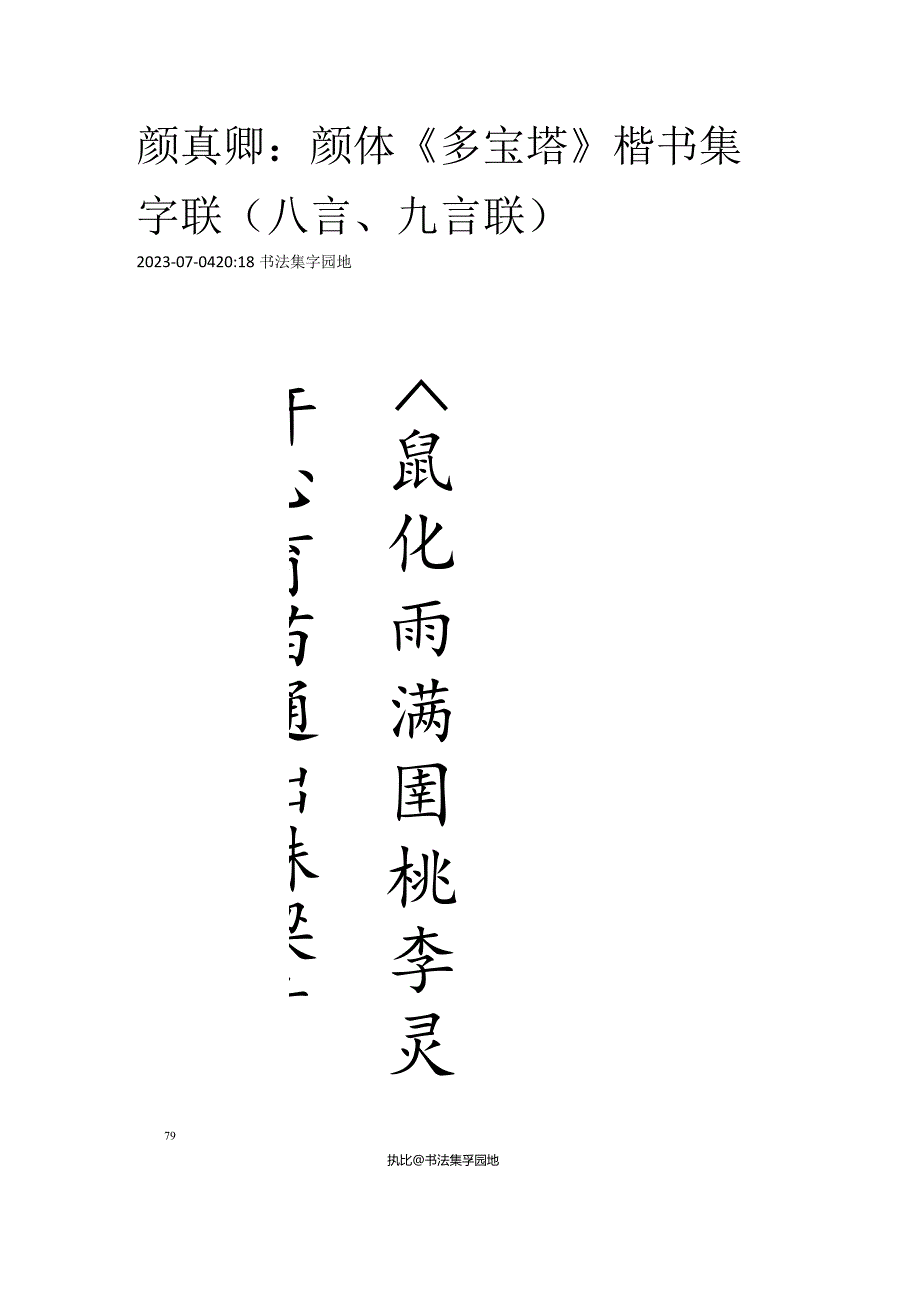 颜真卿《多宝塔》楷书集字联（八言、九言联）.docx_第1页