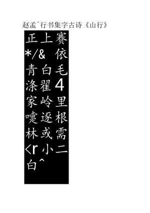 赵孟頫行书集字《山行》.docx