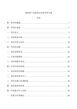 预制菜产业园项目质量管理方案.docx