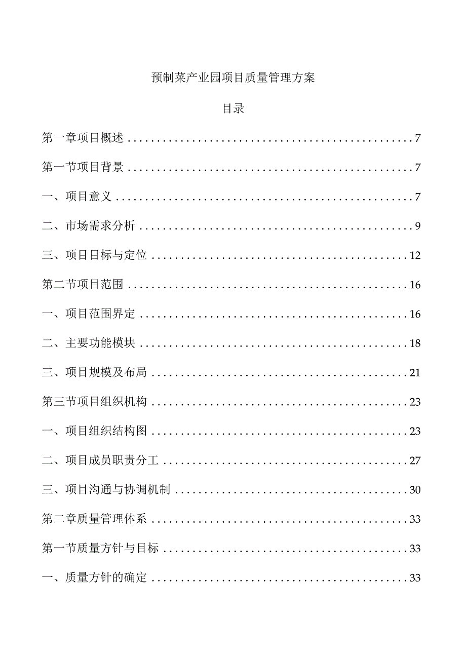 预制菜产业园项目质量管理方案.docx_第1页