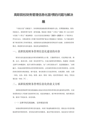 高职院校财务管理信息化面临的问题与解决对策.docx