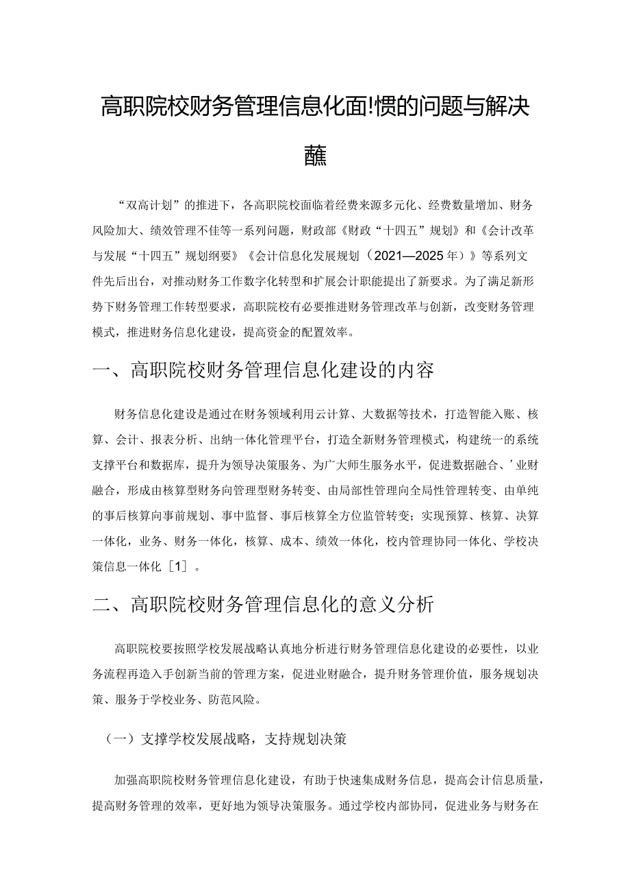 高职院校财务管理信息化面临的问题与解决对策.docx_第1页