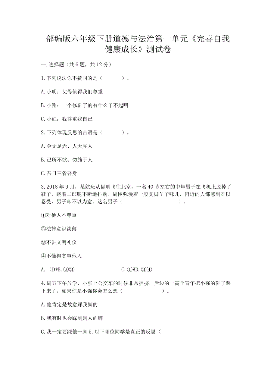 部编版六年级下册道德与法治第一单元《完善自我健康成长》测试卷及答案（精品）.docx_第1页