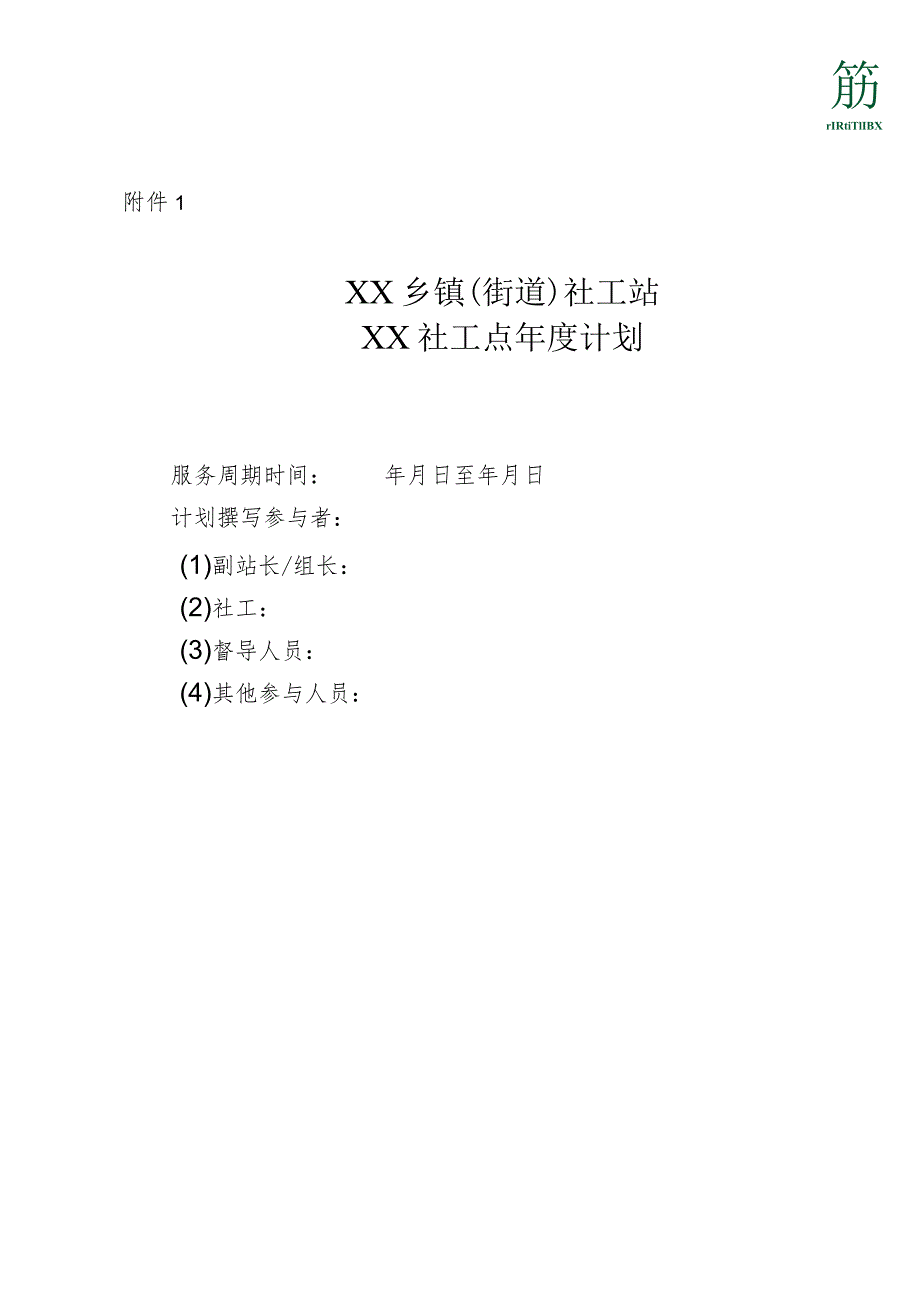 附件1：XX社工站XX社工点年度计划.docx_第1页