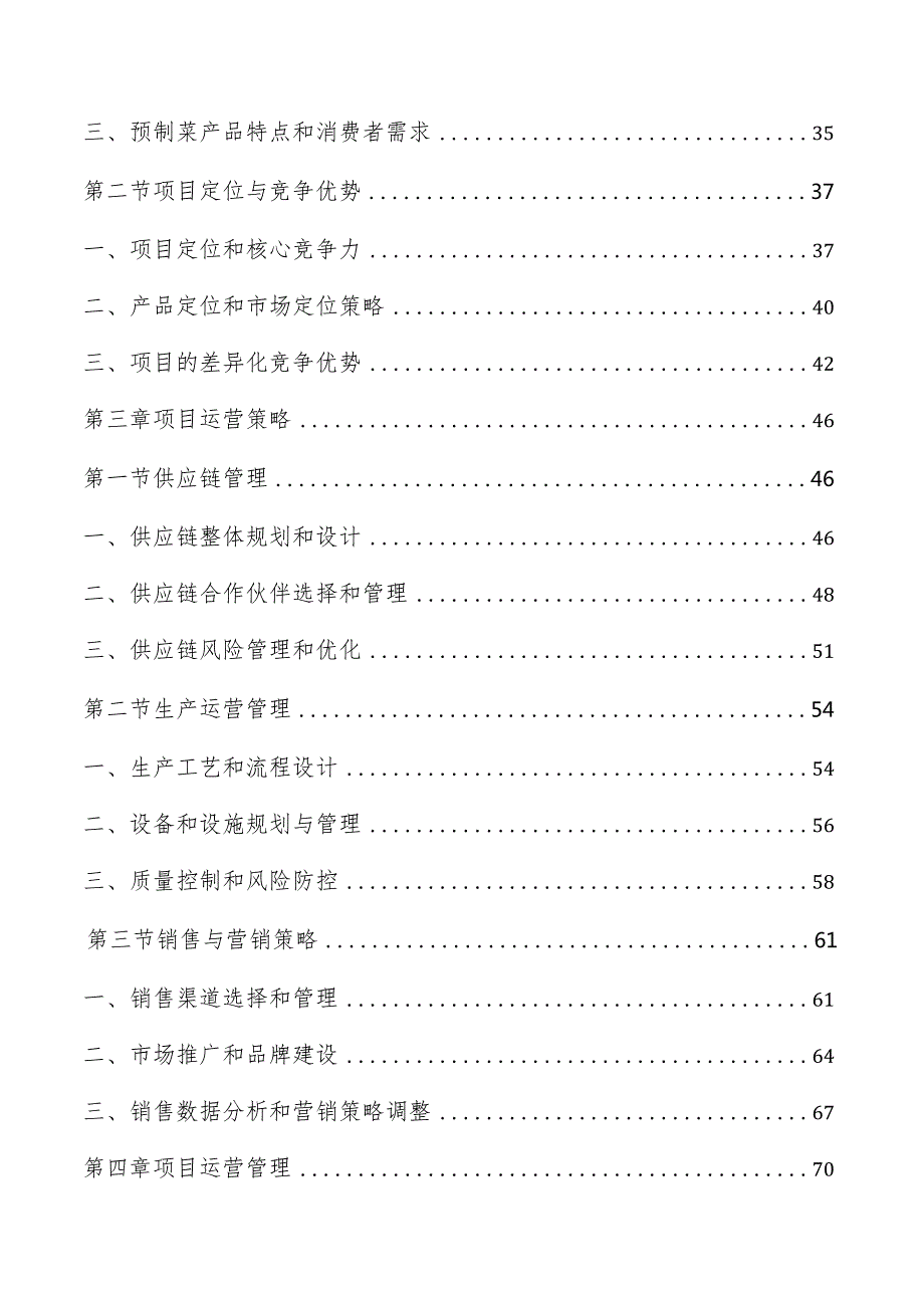 预制菜产业园项目运营管理方案.docx_第2页