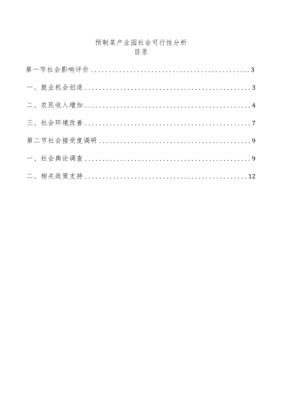 预制菜产业园社会可行性分析.docx_第1页