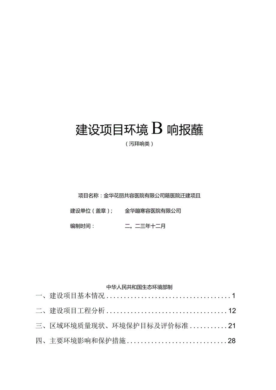 金华芘丽芙美容医院有限公司美容医院迁建项目环评报告.docx_第1页