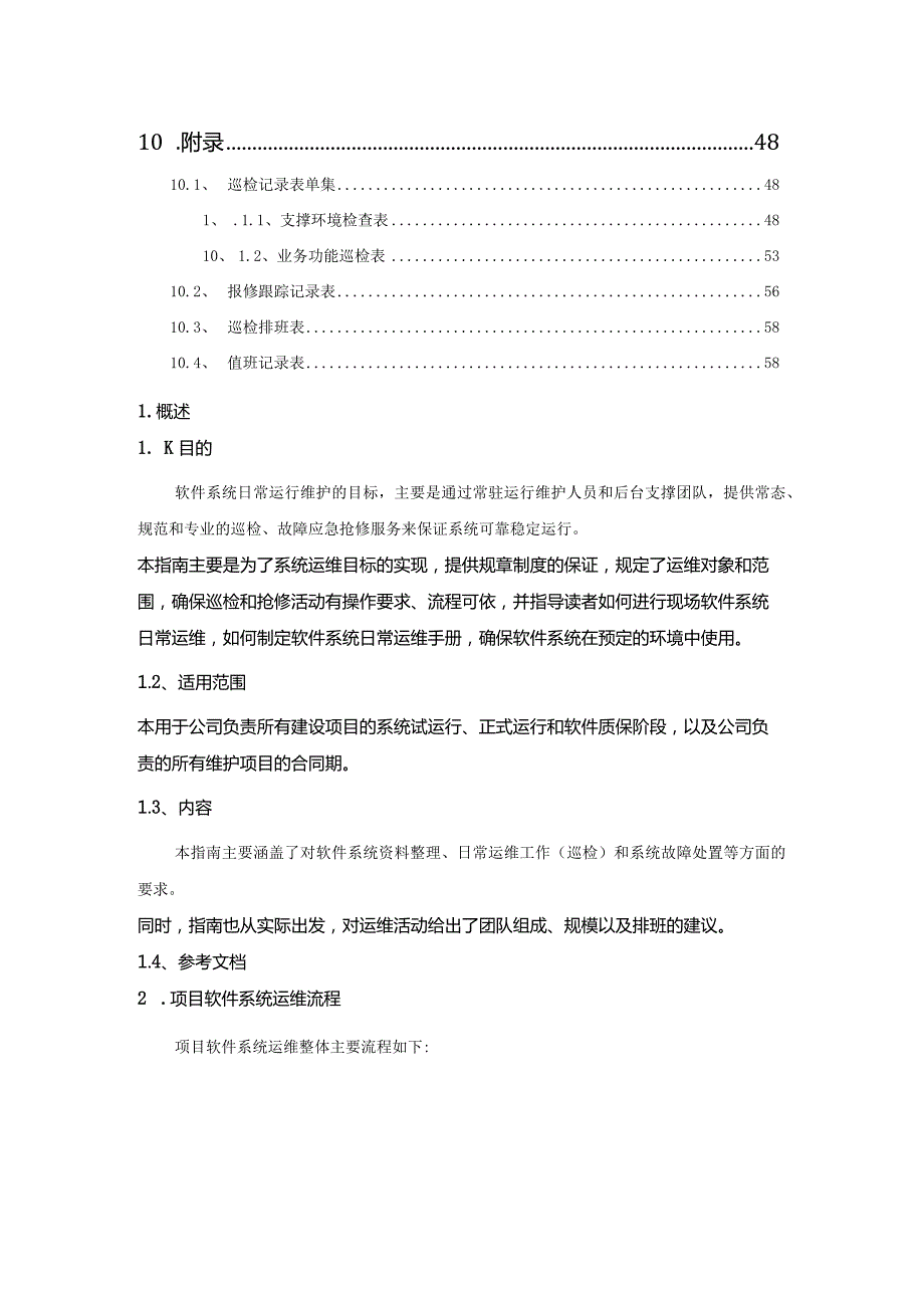 软件系统项目日常运维指导手册.docx_第3页