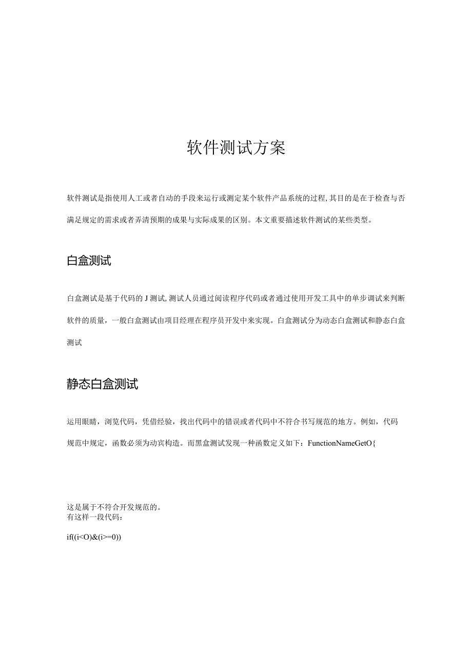 软件质量保障策略.docx_第1页