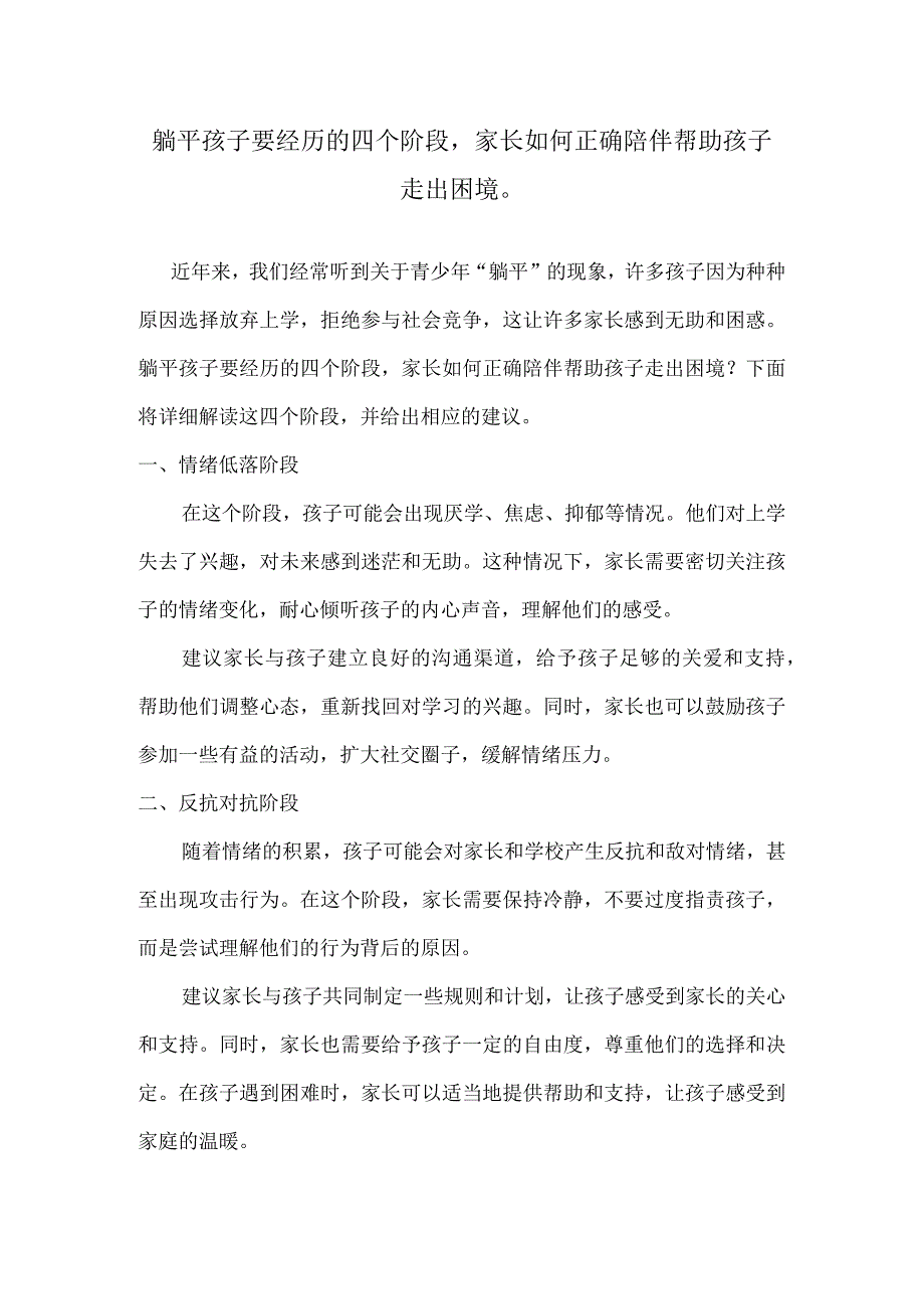 躺平孩子要经历的四个阶段家长如何正确陪伴帮助孩子走出困境.docx_第1页