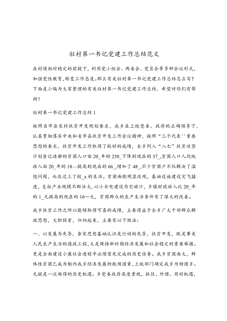 驻村第一书记党建工作总结范文.docx_第1页