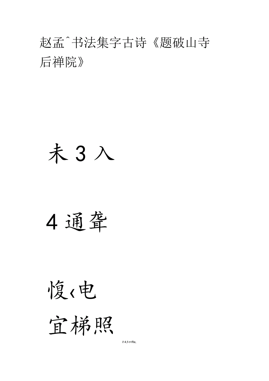 赵孟頫书法集字古诗《题破山寺后禅院》.docx_第1页