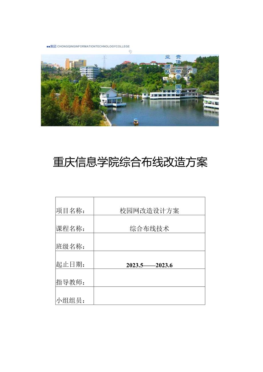 重庆电子工程学院实施综合布线改造策略.docx_第1页