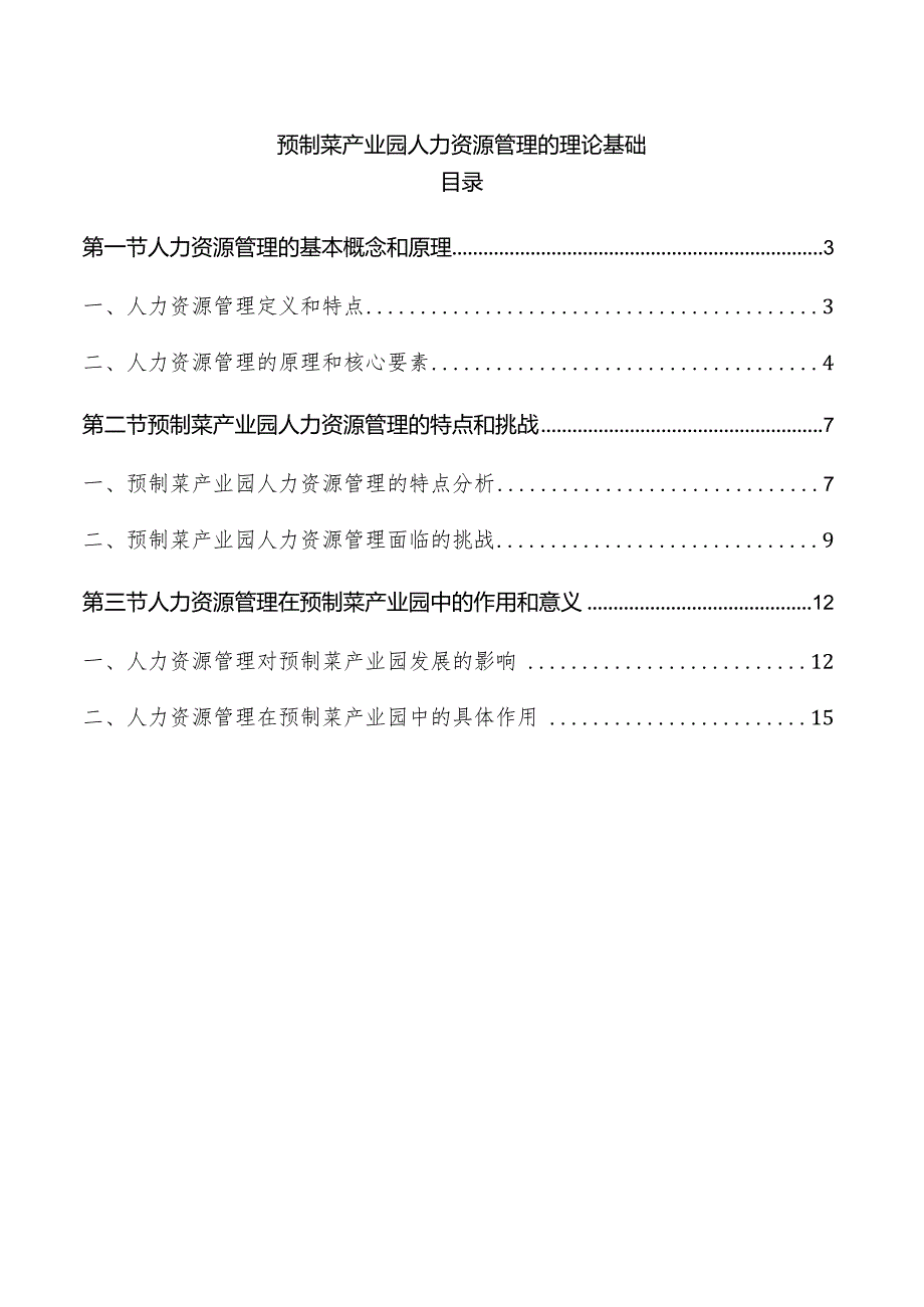 预制菜产业园人力资源管理的理论基础.docx_第1页