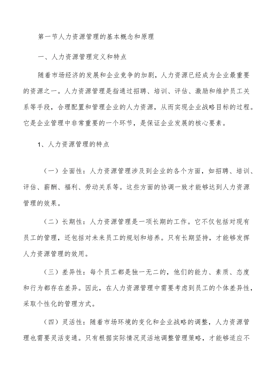 预制菜产业园人力资源管理的理论基础.docx_第3页