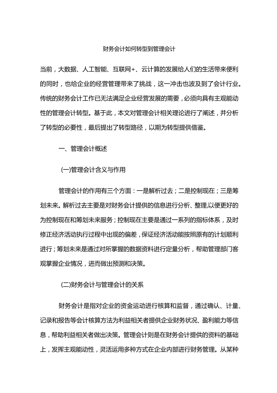 财务会计如何转型到管理会计.docx_第1页