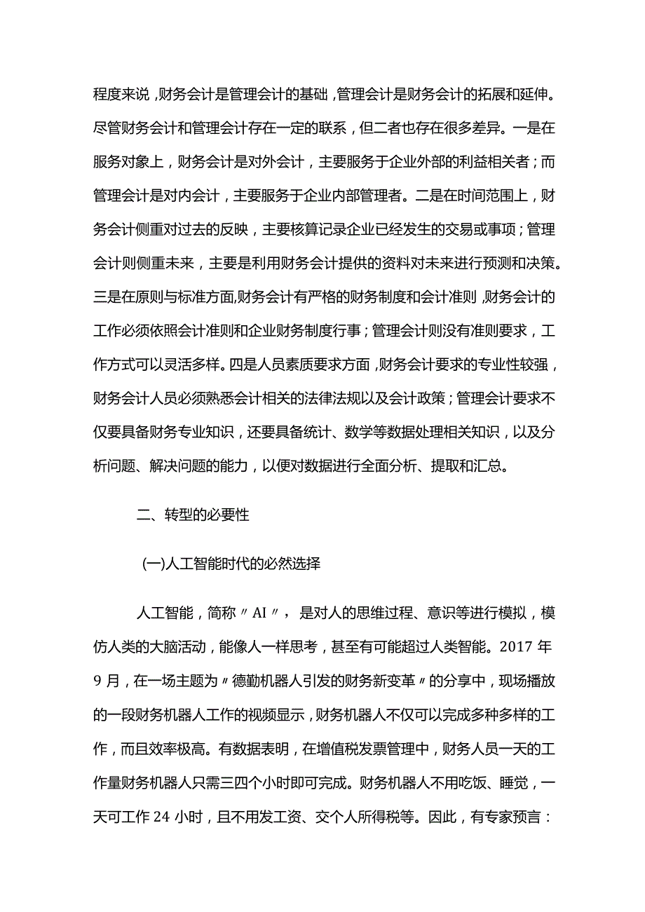 财务会计如何转型到管理会计.docx_第2页