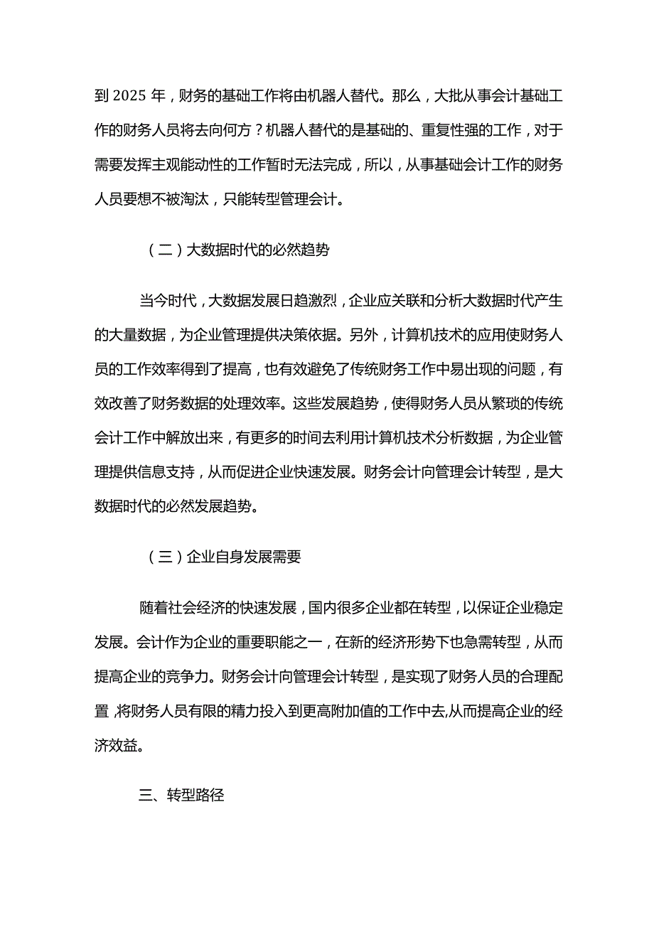 财务会计如何转型到管理会计.docx_第3页