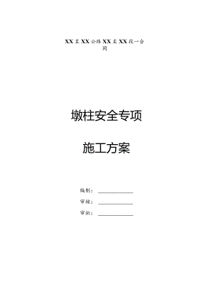 高速公路墩柱施工专项安全方案.docx