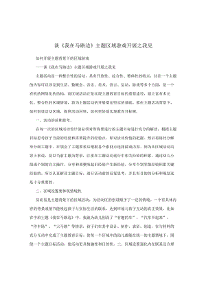 谈《我在马路边》主题区域游戏开展之我见.docx