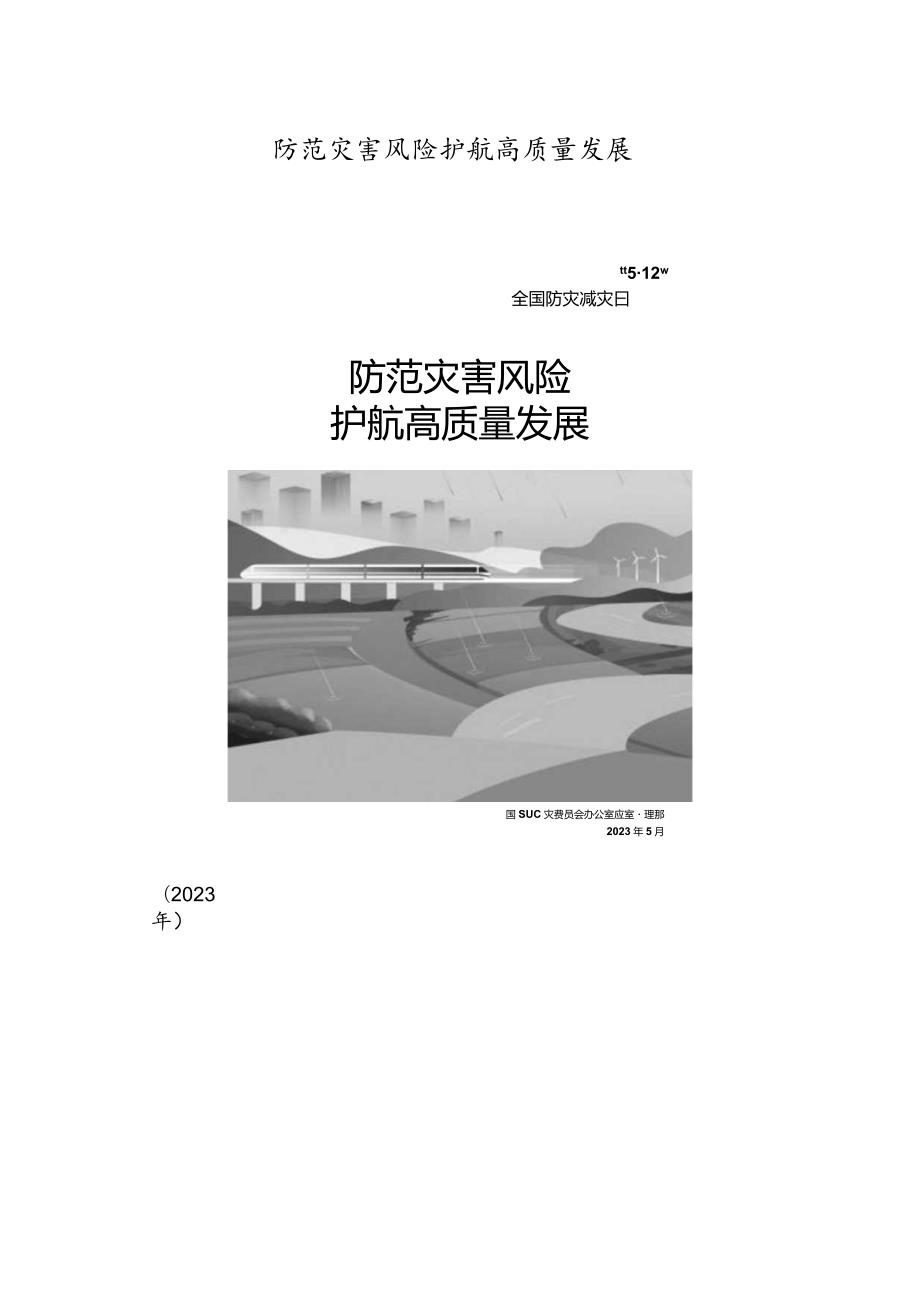 防范灾害风险护航高质量发展.docx_第1页