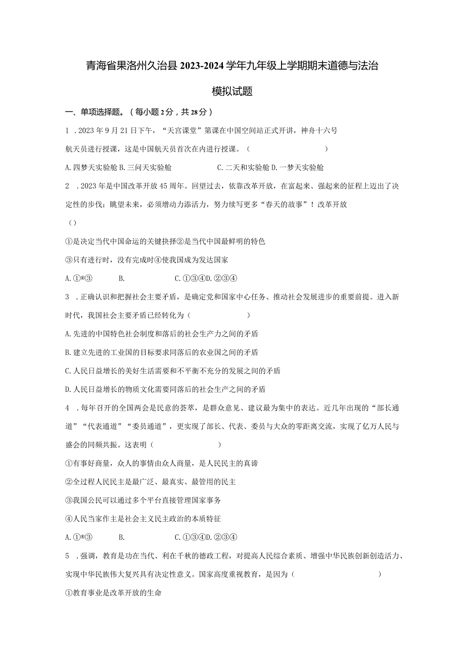 青海省果洛州久治县2023-2024学年九年级上册期末道德与法治检测试卷（附答案）.docx_第1页