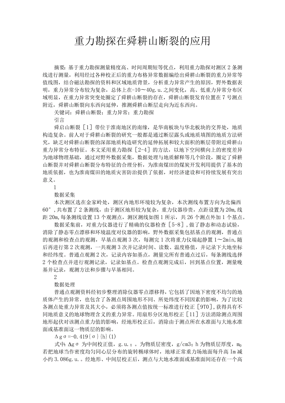 重力勘探在舜耕山断裂的应用.docx_第1页