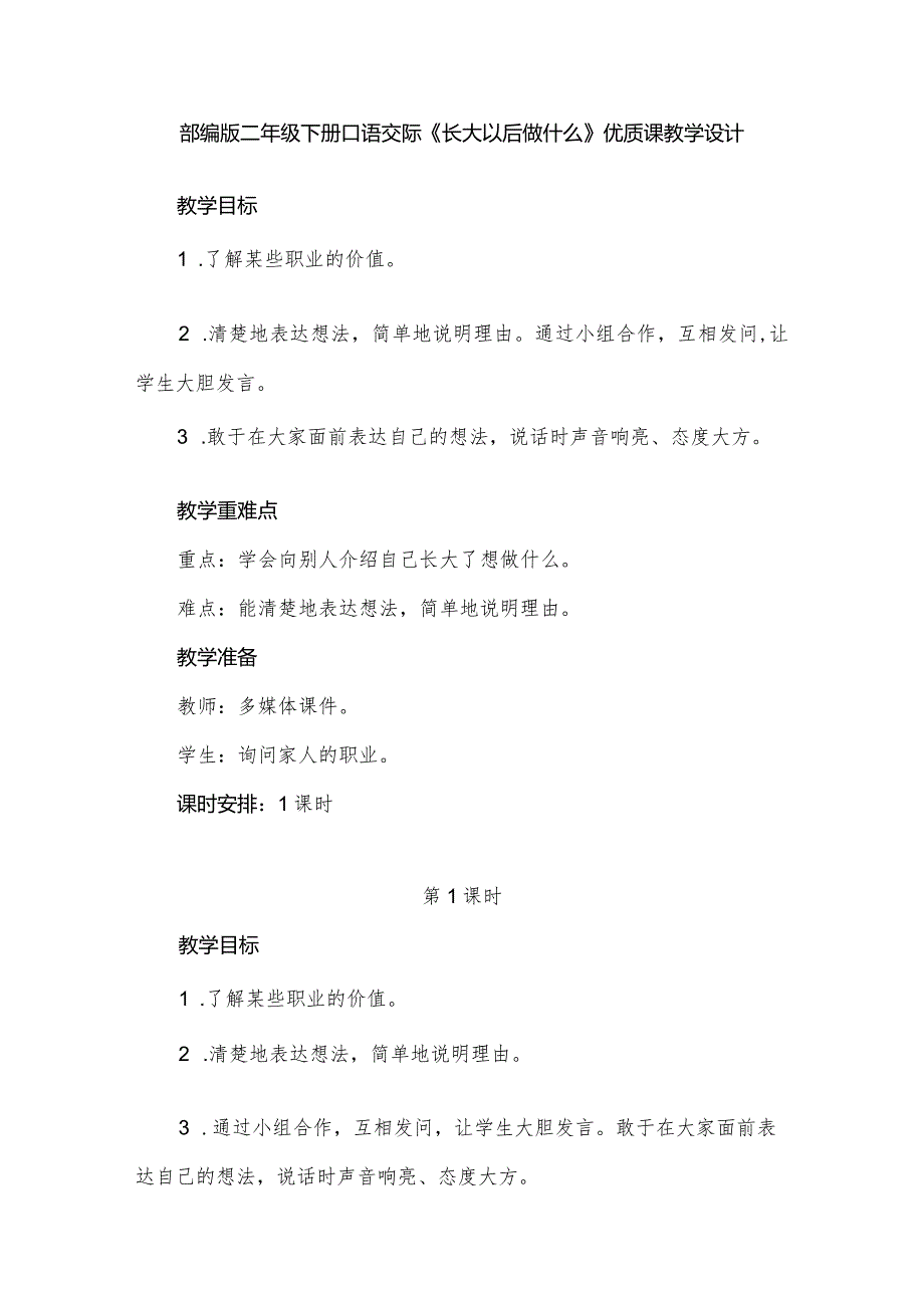 部编版二年级下册口语交际《长大以后做什么》优质课教学设计.docx_第1页