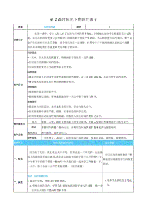 阳光下物体的影子核心素养目标教案表格式新教科版科学三年级下册.docx