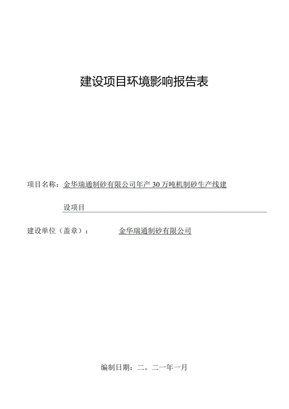 金华瑞通制砂有限公司年产30万吨机制砂生产线建设项目环评报告.docx_第1页