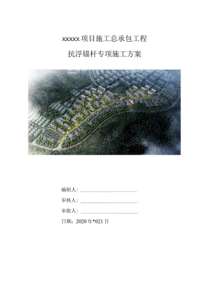 （10316-14）房建项目抗浮锚杆专项施工方案.docx