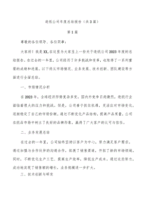 造纸公司年度总结报告（共3篇）.docx