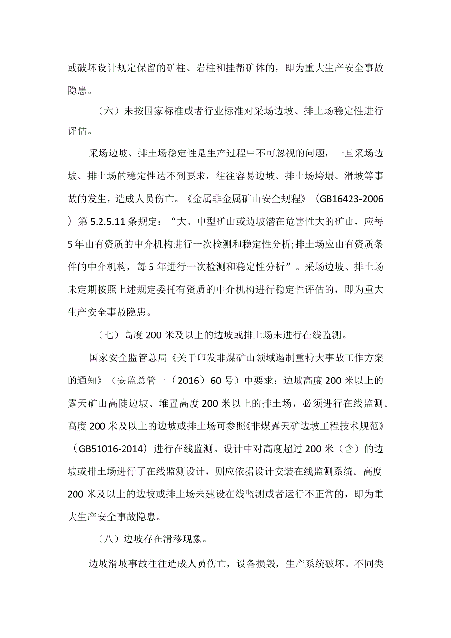 金属非金属露天矿山重大生产安全事故隐患判定标准.docx_第3页