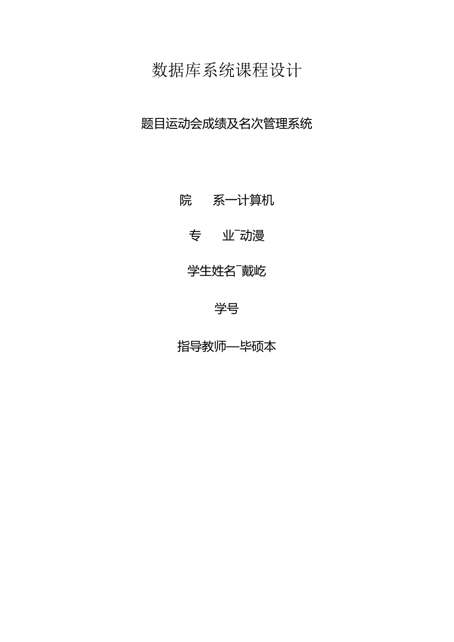 运动会管理系统数据库设计方案.docx_第1页