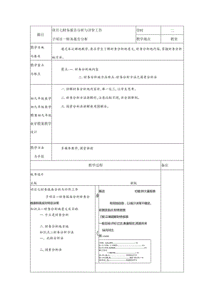 财务管理实务教案-财务综合分析与评价教案.docx