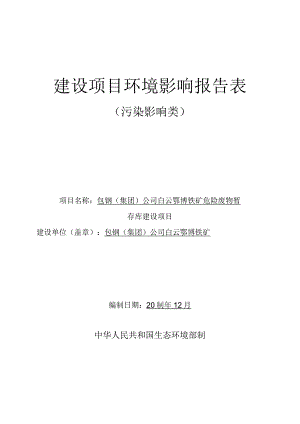 鄂博铁矿危险废物暂存库建设项目环评报告表.docx