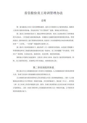 首信股份员工培训管理办法.docx