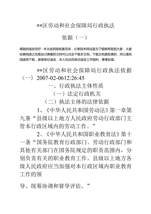 ＊＊区劳动和社会保障局行政执法依据(一)-经典通用-经典通用.docx