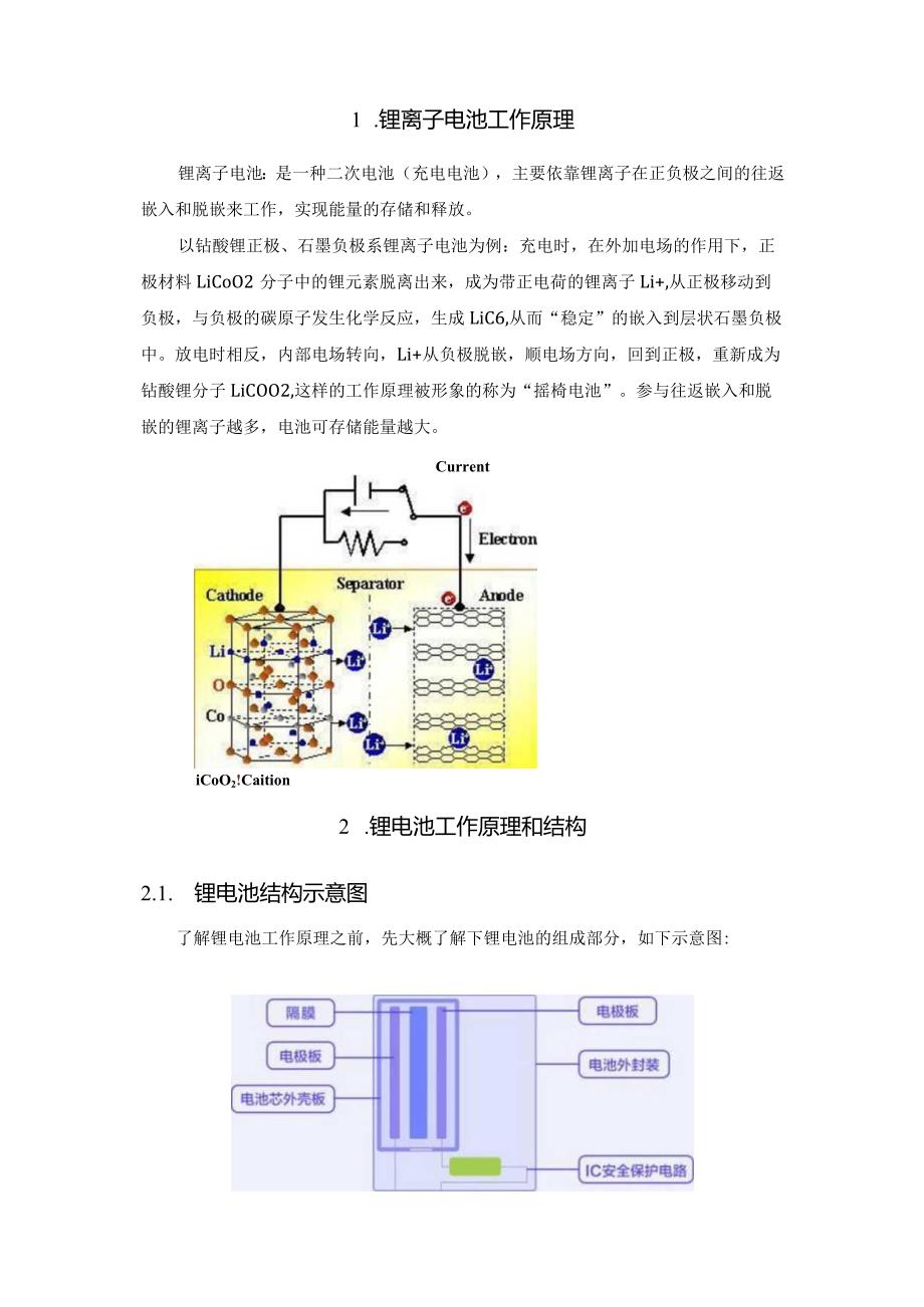 锂离子电池全解析——原理、结构、工艺篇.docx_第2页