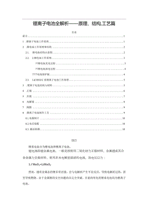 锂离子电池全解析——原理、结构、工艺篇.docx