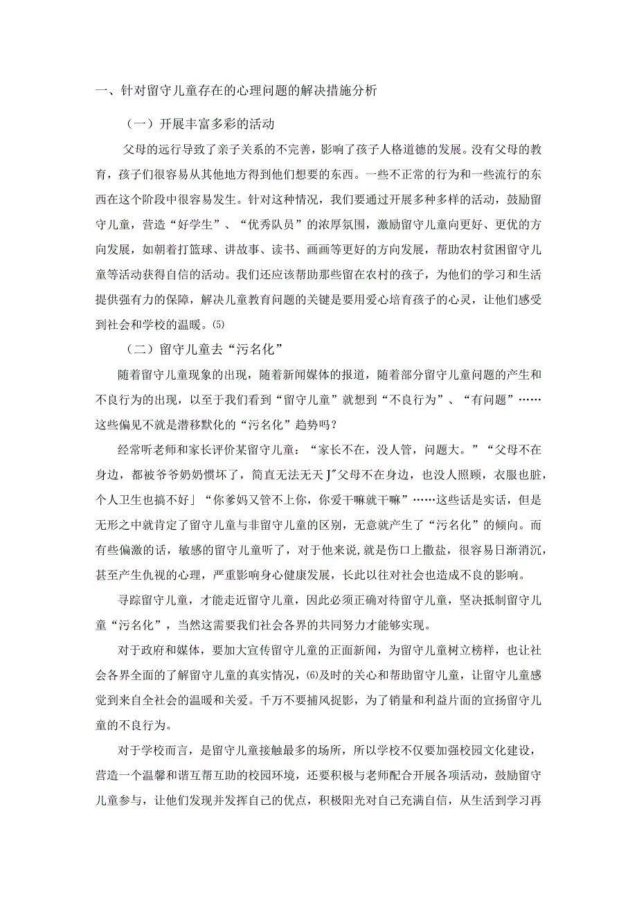 针对留守儿童存在的心理问题的解决措施分析.docx_第1页