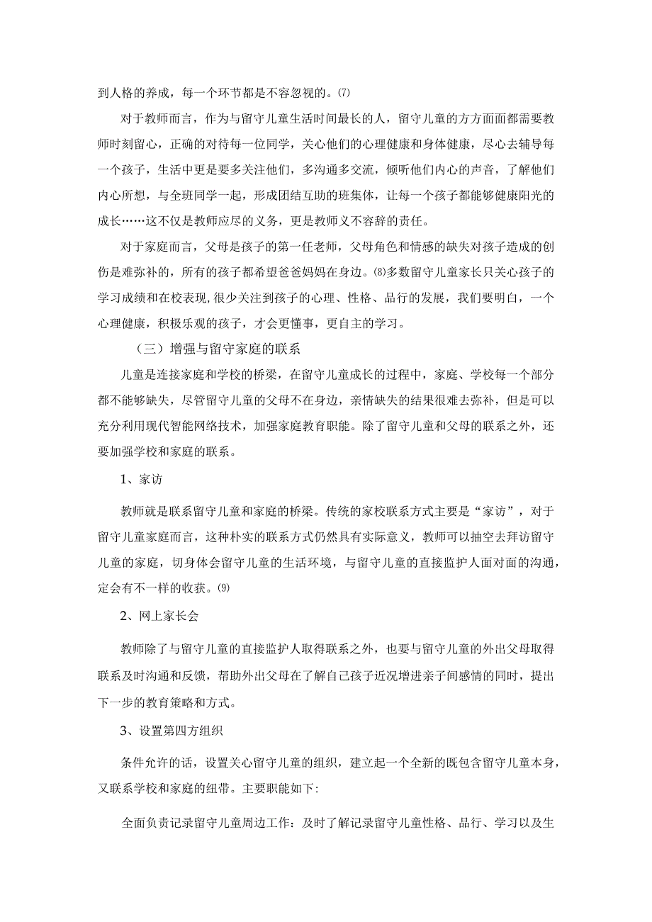 针对留守儿童存在的心理问题的解决措施分析.docx_第2页