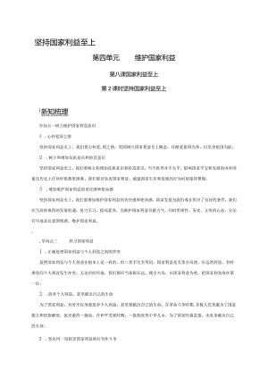 （部编版）2024年八年级上学期道德与法治备课资料：4.8.2坚持国家利益至上.docx