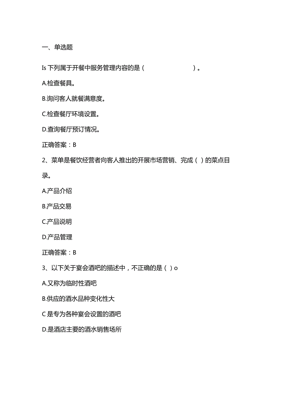 酒店运营管理期末考试客观题及答案.docx_第1页