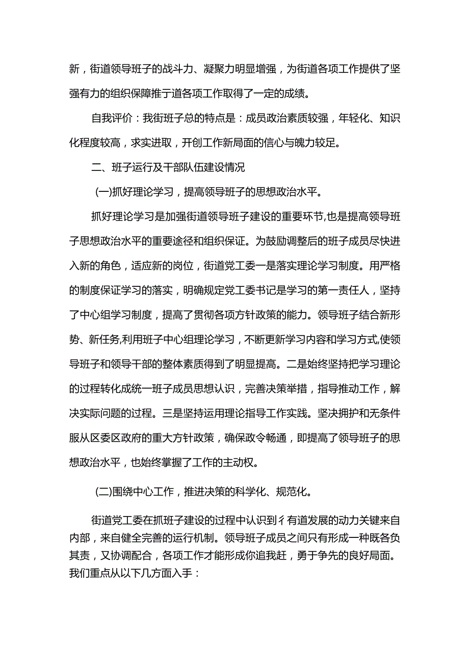 领导班子运行情况范文2.docx_第2页